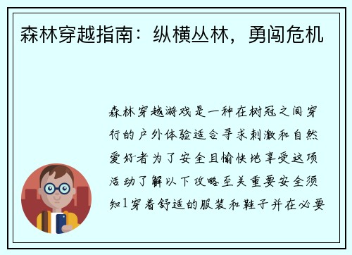 森林穿越指南：纵横丛林，勇闯危机