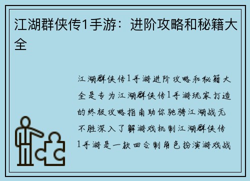江湖群侠传1手游：进阶攻略和秘籍大全