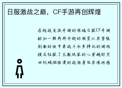 日服激战之巅，CF手游再创辉煌