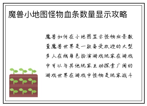 魔兽小地图怪物血条数量显示攻略