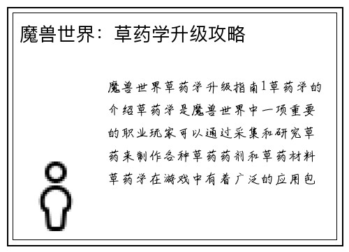 魔兽世界：草药学升级攻略