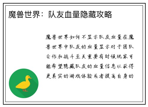 魔兽世界：队友血量隐藏攻略