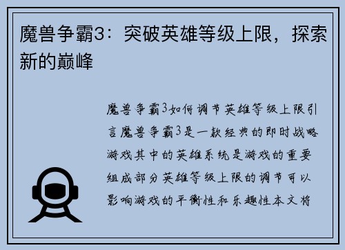 魔兽争霸3：突破英雄等级上限，探索新的巅峰