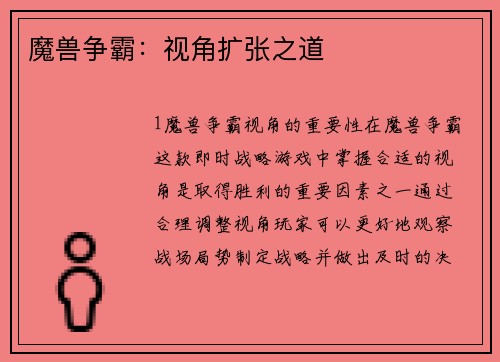 魔兽争霸：视角扩张之道