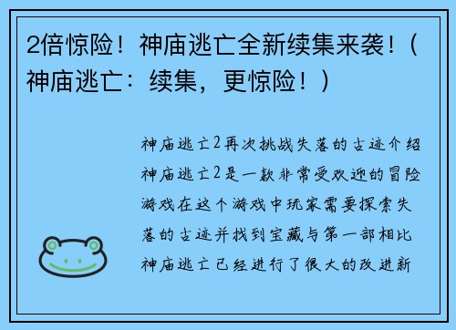 2倍惊险！神庙逃亡全新续集来袭！(神庙逃亡：续集，更惊险！)